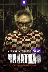 Чикатило 1-3 сезон